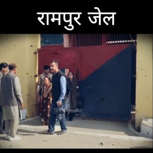 रामपुर जेल: बी-कैटेगरी में आज़म खान साहब और अब्दुल्ला साहब नहीं मिल रहीं मूल सुविधाएँ