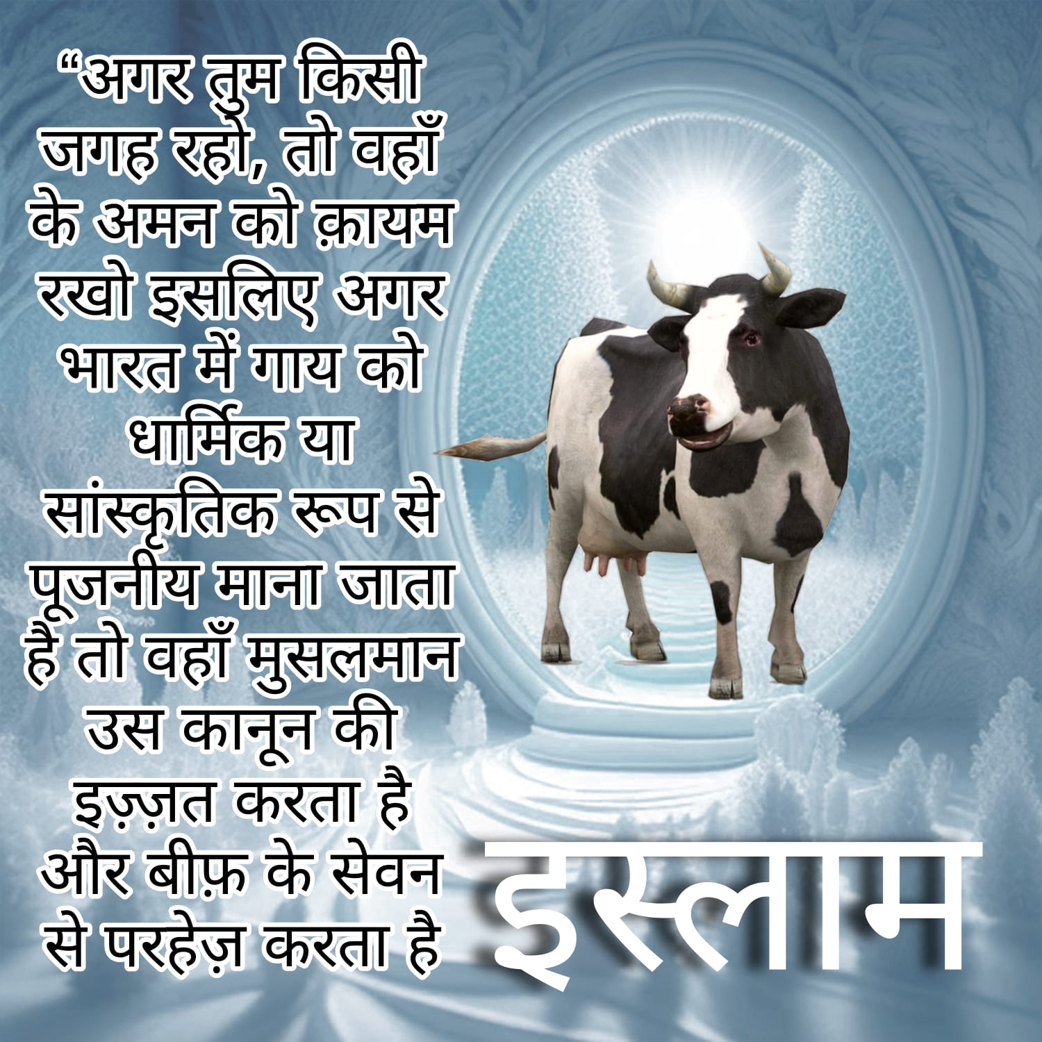 इस्लाम में गाय खाने का मसला: धार्मिक दृष्टिकोण