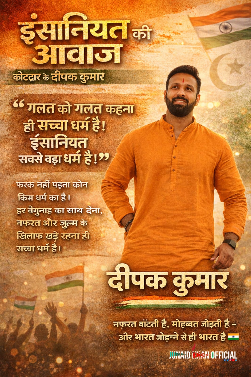 मोहम्मद दीपक कुमार कोटद्वार ओर आज के माहौल का हीरो ।